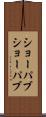 ショーパブ Scroll
