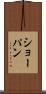 ショーパン Scroll
