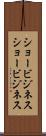 ショービジネス Scroll