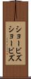 ショービズ Scroll