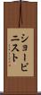 ショービニスト Scroll