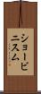 ショービニスム Scroll