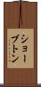 ショーブトン Scroll