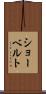 ショーベルト Scroll