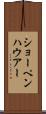 ショーペンハウアー Scroll