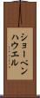 ショーペンハウエル Scroll