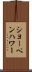 ショーペンハワー Scroll