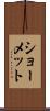 ショーメット Scroll