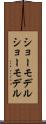 ショーモデル Scroll