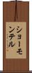 ショーモンテル Scroll