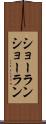 ショーラン Scroll