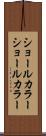 ショールカラー Scroll