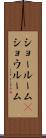 ショールーム(P) Scroll