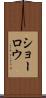 ショーロウ Scroll
