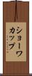 ショーワカップ Scroll