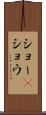 ショー(P) Scroll