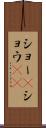ショー(P) Scroll