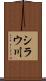 シラウ川 Scroll
