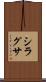 シラグサ Scroll