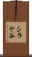 シラケ谷 Scroll