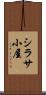 シラサ小屋 Scroll