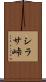 シラサ峠 Scroll