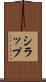 シラップ Scroll