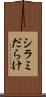 シラミだらけ Scroll