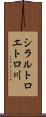 シラルトロエトロ川 Scroll