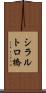 シラルトロ橋 Scroll