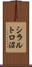 シラルトロ沼 Scroll