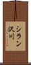 シラン沢川 Scroll
