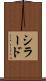 シラード Scroll