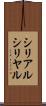 シリアル Scroll