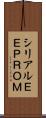 シリアルＥＥＰＲＯＭ Scroll
