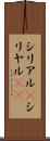 シリアル(P) Scroll