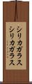 シリカガラス Scroll