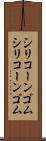 シリコーンゴム Scroll
