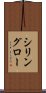 シリングロー Scroll