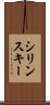 シリンスキー Scroll