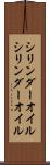 シリンダーオイル Scroll