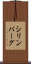 シリンバーグ Scroll