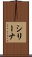 シリーナ Scroll