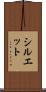 シルエット Scroll