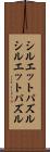 シルエットパズル Scroll