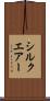 シルクエアー Scroll