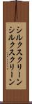 シルクスクリーン Scroll