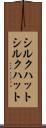 シルクハット Scroll