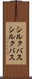 シルクバス Scroll