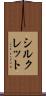 シルクレット Scroll